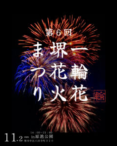 第６回 一輪花 堺花火まつり